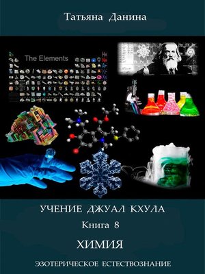 cover image of Учение Джуал Кхула